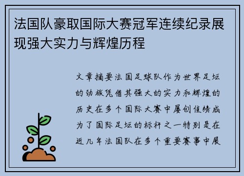 法国队豪取国际大赛冠军连续纪录展现强大实力与辉煌历程
