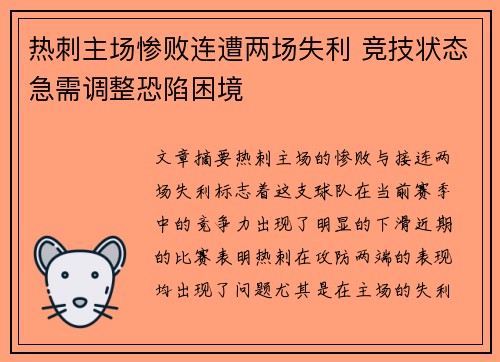 热刺主场惨败连遭两场失利 竞技状态急需调整恐陷困境