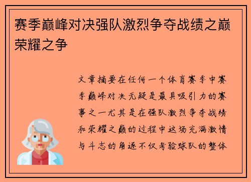 赛季巅峰对决强队激烈争夺战绩之巅荣耀之争