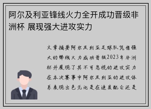 阿尔及利亚锋线火力全开成功晋级非洲杯 展现强大进攻实力