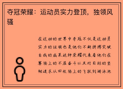 夺冠荣耀：运动员实力登顶，独领风骚