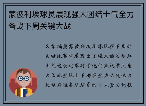 蒙彼利埃球员展现强大团结士气全力备战下周关键大战