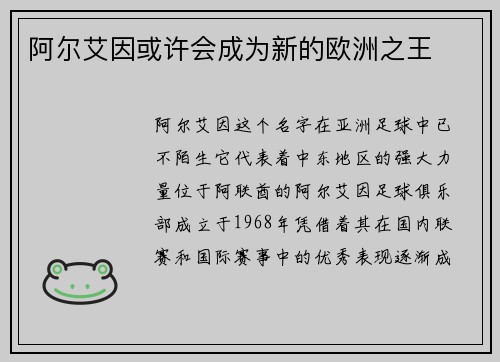 阿尔艾因或许会成为新的欧洲之王