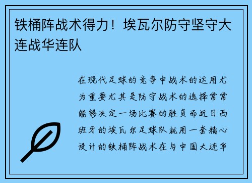 铁桶阵战术得力！埃瓦尔防守坚守大连战华连队