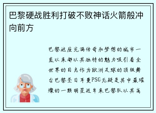 巴黎硬战胜利打破不败神话火箭般冲向前方