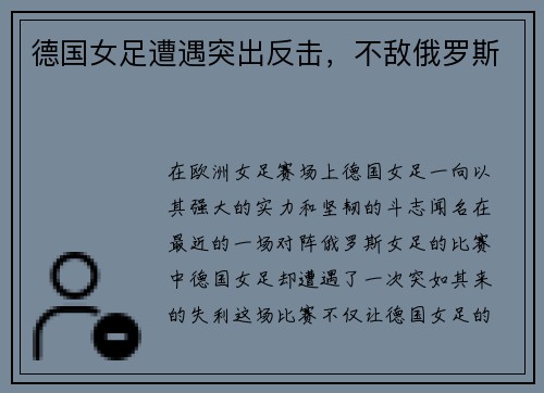 德国女足遭遇突出反击，不敌俄罗斯