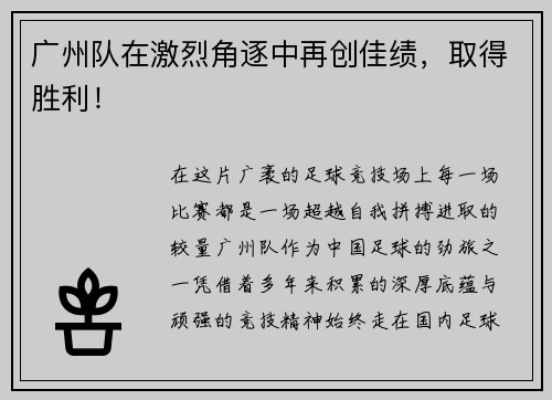 广州队在激烈角逐中再创佳绩，取得胜利！
