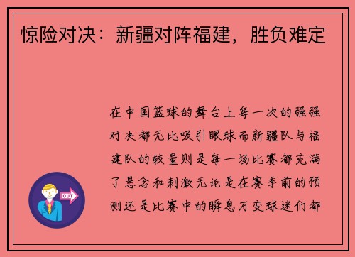 惊险对决：新疆对阵福建，胜负难定