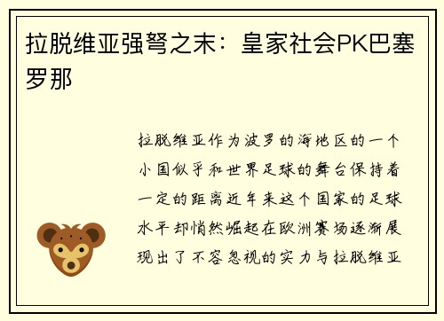 拉脱维亚强弩之末：皇家社会PK巴塞罗那