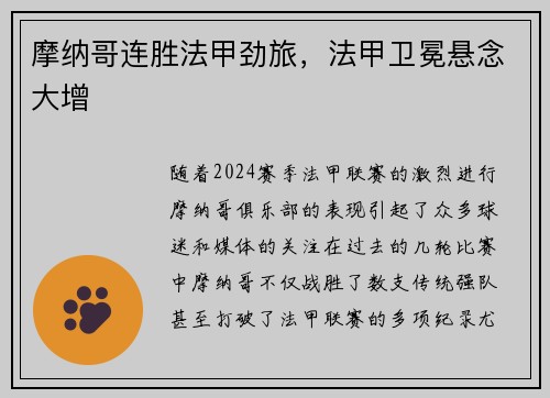 摩纳哥连胜法甲劲旅，法甲卫冕悬念大增