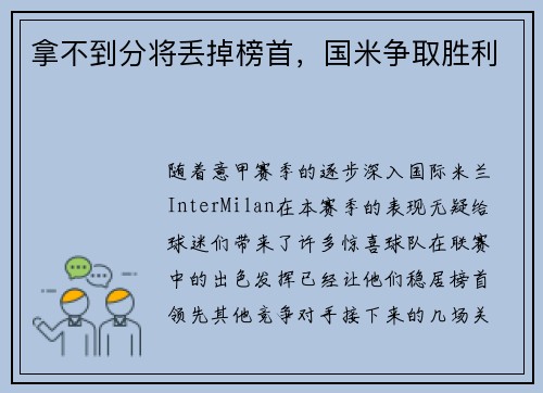 拿不到分将丢掉榜首，国米争取胜利