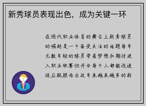 新秀球员表现出色，成为关键一环