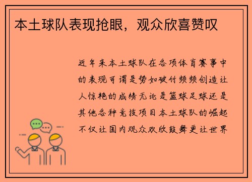 本土球队表现抢眼，观众欣喜赞叹