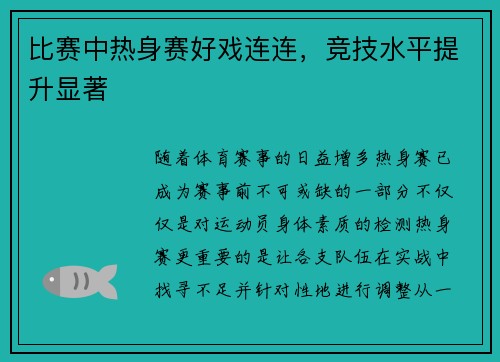 比赛中热身赛好戏连连，竞技水平提升显著