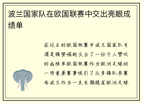 波兰国家队在欧国联赛中交出亮眼成绩单