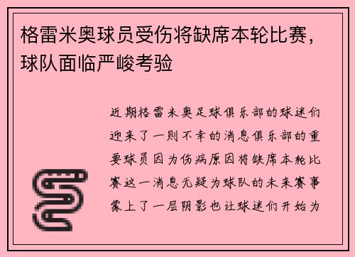格雷米奥球员受伤将缺席本轮比赛，球队面临严峻考验