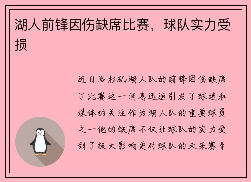 湖人前锋因伤缺席比赛，球队实力受损