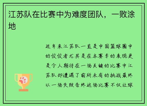 江苏队在比赛中为难度团队，一败涂地