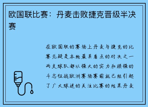 欧国联比赛：丹麦击败捷克晋级半决赛