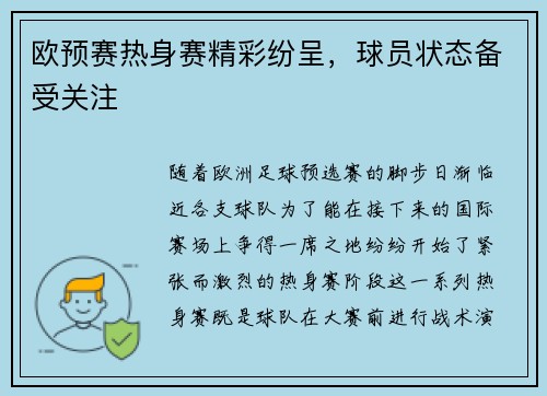 欧预赛热身赛精彩纷呈，球员状态备受关注