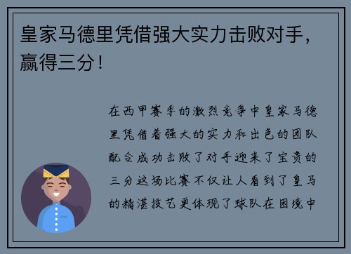 皇家马德里凭借强大实力击败对手，赢得三分！