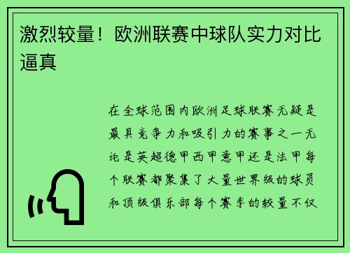 激烈较量！欧洲联赛中球队实力对比逼真