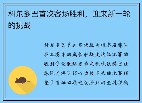 科尔多巴首次客场胜利，迎来新一轮的挑战