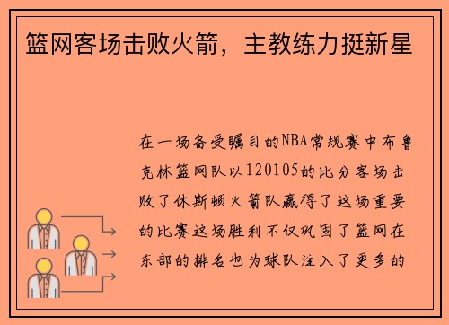 篮网客场击败火箭，主教练力挺新星
