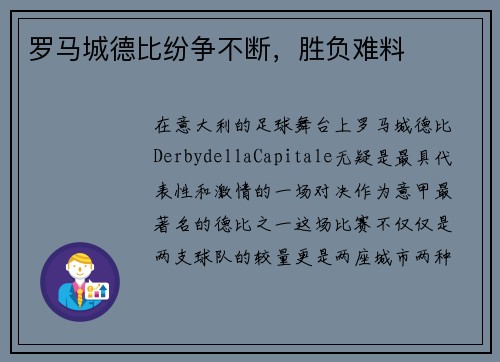 罗马城德比纷争不断，胜负难料