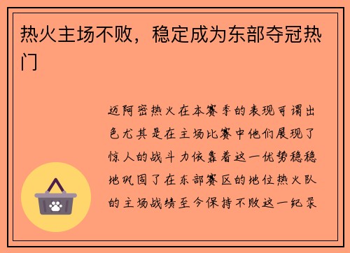 热火主场不败，稳定成为东部夺冠热门