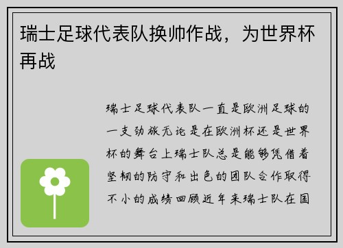 瑞士足球代表队换帅作战，为世界杯再战