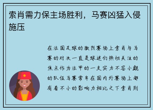 索肖需力保主场胜利，马赛凶猛入侵施压