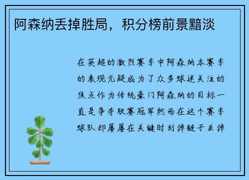 阿森纳丢掉胜局，积分榜前景黯淡