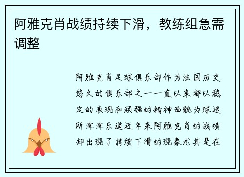 阿雅克肖战绩持续下滑，教练组急需调整