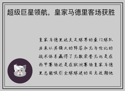 超级巨星领航，皇家马德里客场获胜