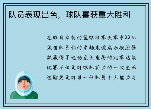 队员表现出色，球队喜获重大胜利