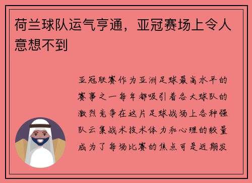 荷兰球队运气亨通，亚冠赛场上令人意想不到