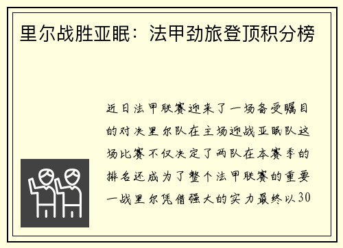 里尔战胜亚眠：法甲劲旅登顶积分榜