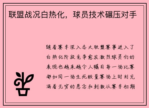 联盟战况白热化，球员技术碾压对手