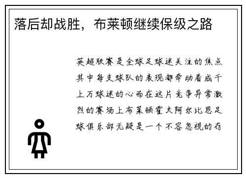 落后却战胜，布莱顿继续保级之路