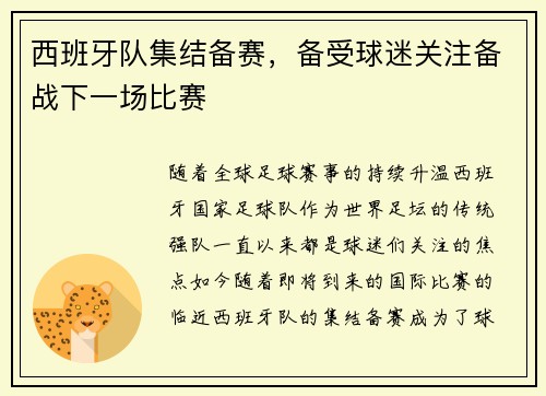 西班牙队集结备赛，备受球迷关注备战下一场比赛