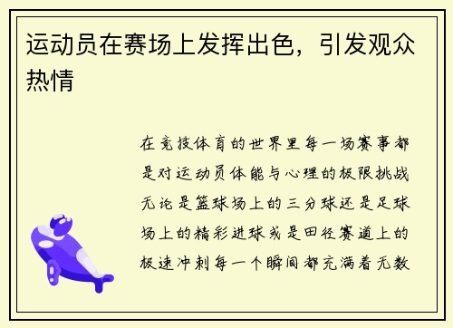 运动员在赛场上发挥出色，引发观众热情