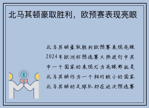 北马其顿豪取胜利，欧预赛表现亮眼
