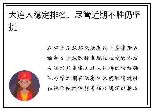 大连人稳定排名，尽管近期不胜仍坚挺
