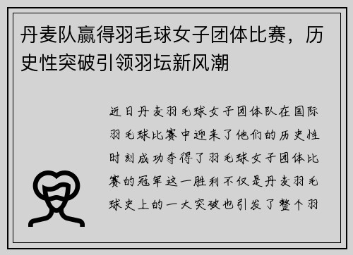 丹麦队赢得羽毛球女子团体比赛，历史性突破引领羽坛新风潮