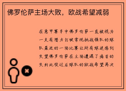 佛罗伦萨主场大败，欧战希望减弱