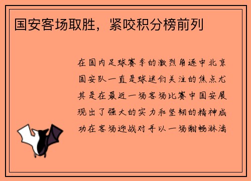 国安客场取胜，紧咬积分榜前列