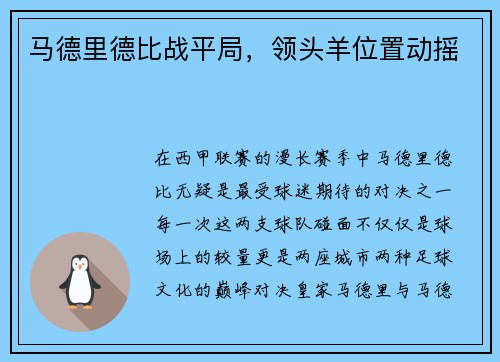 马德里德比战平局，领头羊位置动摇