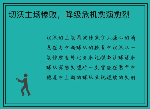 切沃主场惨败，降级危机愈演愈烈