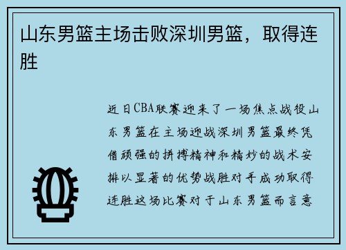 山东男篮主场击败深圳男篮，取得连胜
